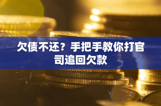 济南欠债不还？手把手教你打官司追回欠款