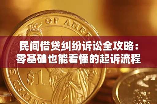 济南民间借贷纠纷诉讼全攻略:零基础也能看懂的起诉流程与证据整理指南 济南民间借贷纠纷诉讼全攻略:零基础也能看懂的起诉流程与证据整理指南