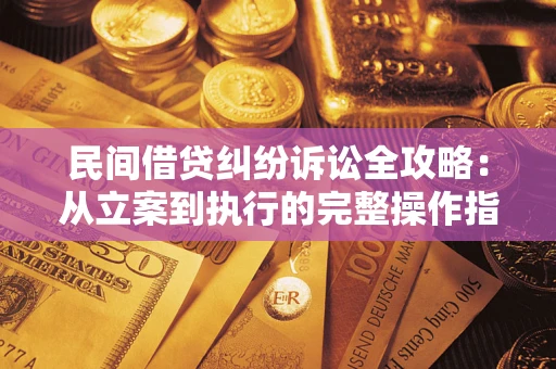 济南民间借贷纠纷诉讼全攻略：从立案到执行的完整操作指南