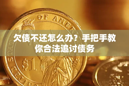 济南欠债不还怎么办？手把手教你合法追讨债务