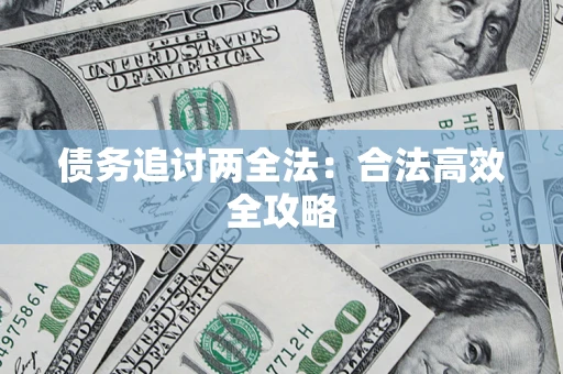 济南债务追讨两全法：合法高效全攻略