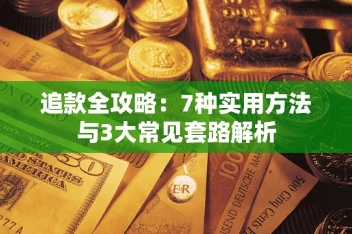 济南追款全攻略：7种实用方法与3大常见套路解析