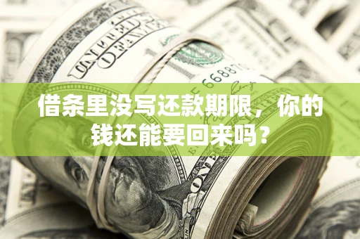 济南借条里没写还款期限，你的钱还能要回来吗？