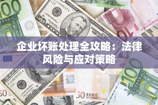 济南企业坏账处理全攻略：法律风险与应对策略