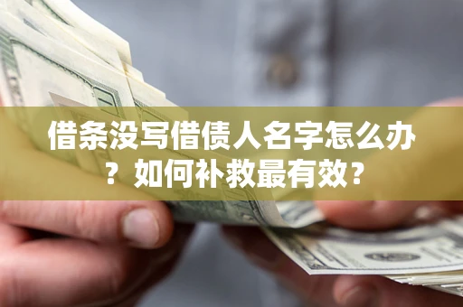 济南借条没写借债人名字怎么办？如何补救最有效？