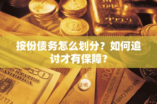 济南按份债务怎么划分？如何追讨才有保障？