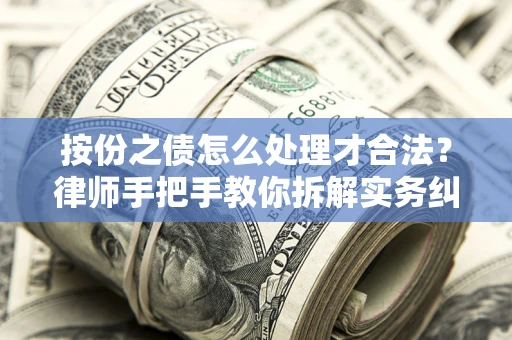 济南按份之债怎么处理才合法？律师手把手教你拆解实务纠纷
