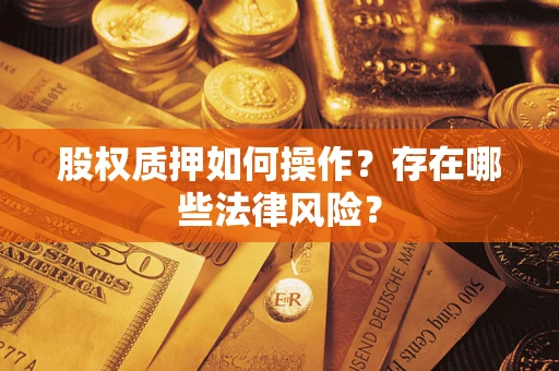济南股权质押如何操作？存在哪些法律风险？