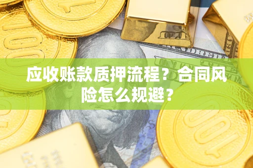 济南应收账款质押流程？合同风险怎么规避？