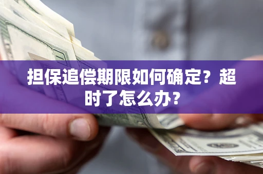 济南担保追偿期限如何确定？超时了怎么办？