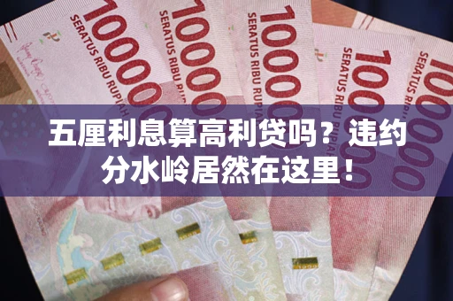 济南五厘利息算高利贷吗？违约分水岭居然在这里！
