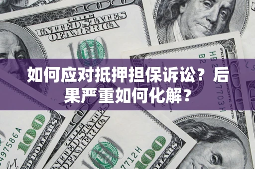 济南如何应对抵押担保诉讼？后果严重如何化解？