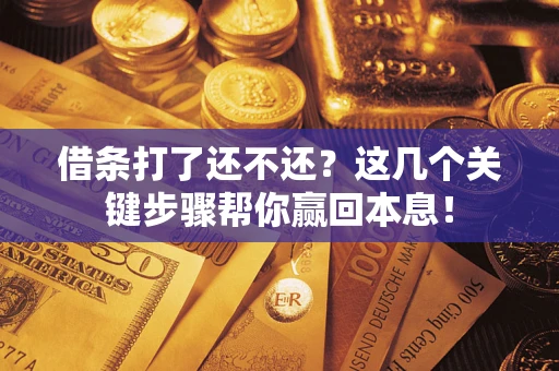 济南借条打了还不还？这几个关键步骤帮你赢回本息！