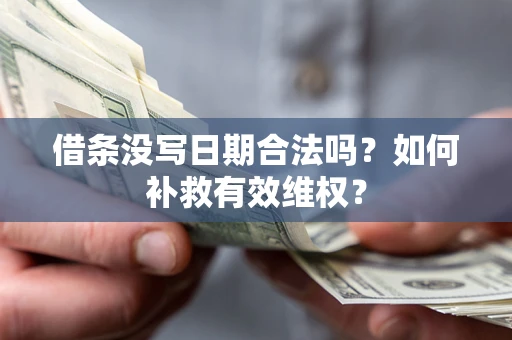 济南借条没写日期合法吗？如何补救有效维权？