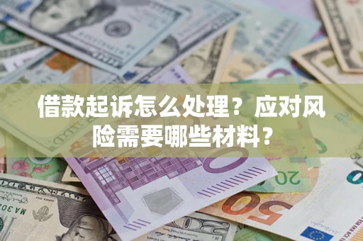 济南借款起诉怎么处理？应对风险需要哪些材料？