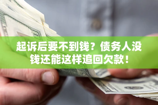 济南起诉后要不到钱？债务人没钱还能这样追回欠款！