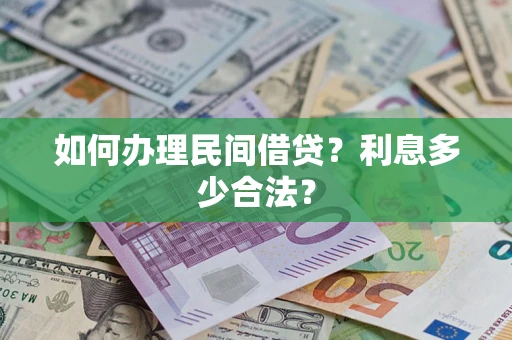 济南如何办理民间借贷？利息多少合法？