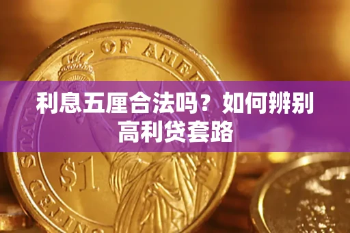 济南利息五厘合法吗？如何辨别高利贷套路