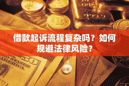 济南借款起诉流程复杂吗？如何规避法律风险？