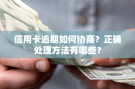 济南信用卡逾期如何协商？正确处理方法有哪些？