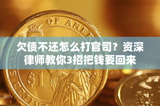 济南欠债不还怎么打官司？资深律师教你3招把钱要回来