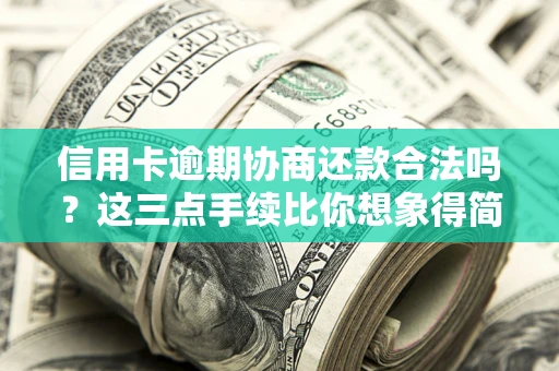 济南信用卡逾期协商还款合法吗？这三点手续比你想象得简单