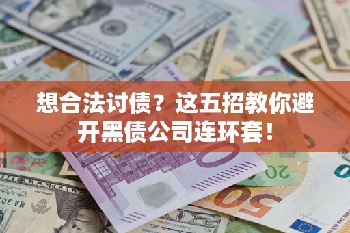 济南想合法讨债？这五招教你避开黑债公司连环套！