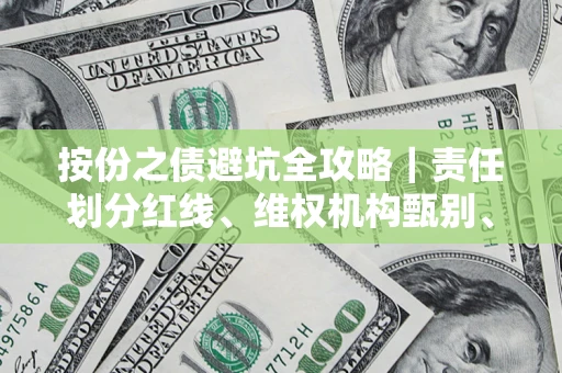济南按份之债避坑全攻略｜责任划分红线、维权机构甄别、纠纷处理全流程拆解
