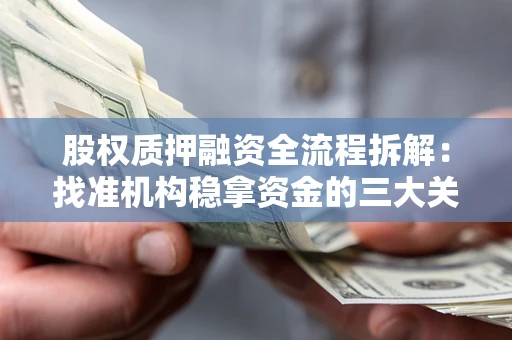 济南股权质押融资全流程拆解：找准机构稳拿资金的三大关键