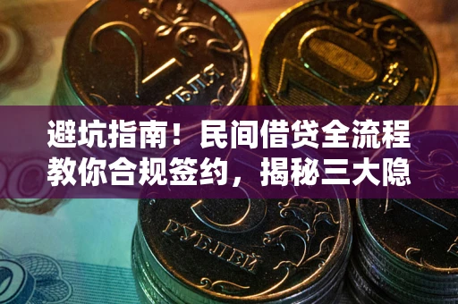 济南避坑指南！民间借贷全流程教你合规签约，揭秘三大隐形陷阱