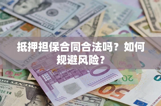 济南抵押担保合同合法吗？如何规避风险？