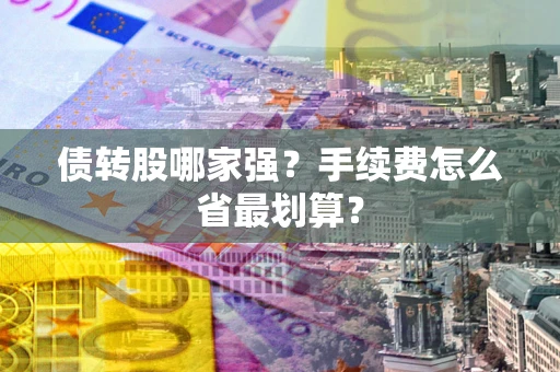济南债转股哪家强？手续费怎么省最划算？