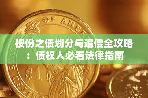 济南按份之债划分与追偿全攻略：债权人必看法律指南