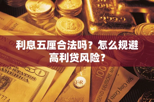 济南利息五厘合法吗？怎么规避高利贷风险？