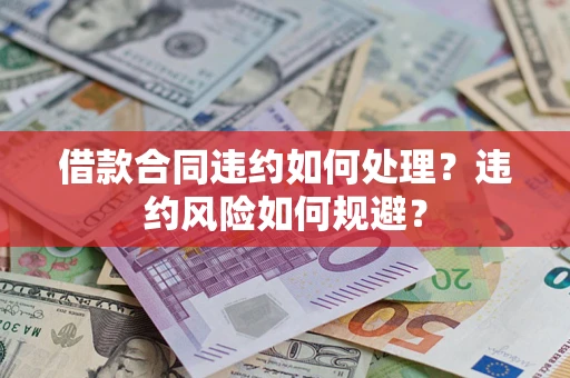 济南借款合同违约如何处理？违约风险如何规避？