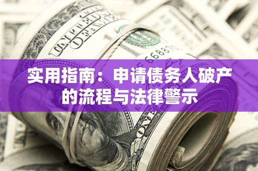 济南实用指南：申请债务人破产的流程与法律警示