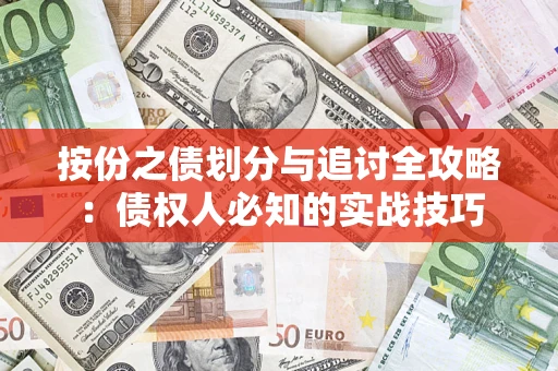 济南按份之债划分与追讨全攻略：债权人必知的实战技巧