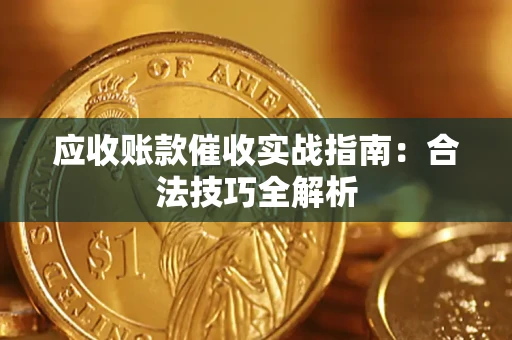 济南应收账款催收实战指南：合法技巧全解析