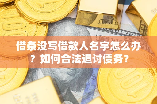 济南借条没写借款人名字怎么办？如何合法追讨债务？