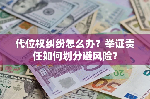济南代位权纠纷怎么办？举证责任如何划分避风险？