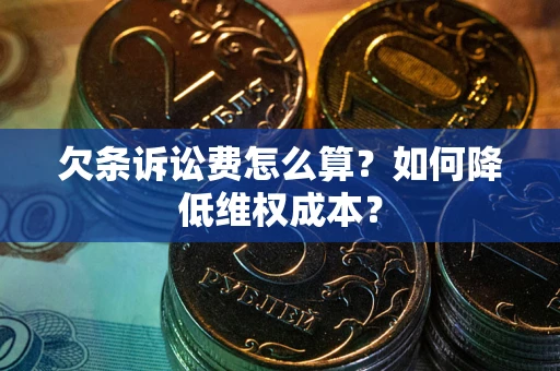 济南欠条诉讼费怎么算？如何降低维权成本？