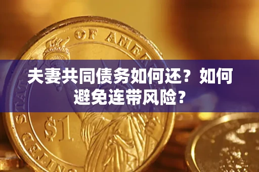 济南夫妻共同债务如何还？如何避免连带风险？