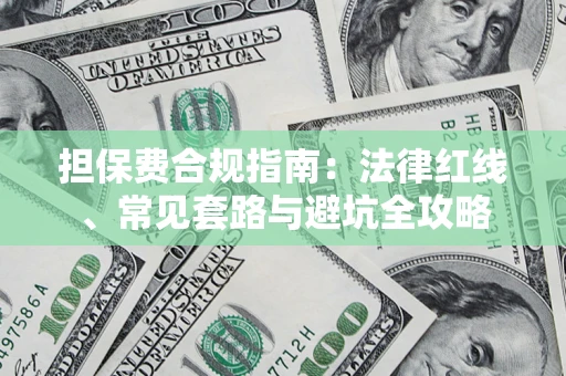济南担保费合规指南：法律红线、常见套路与避坑全攻略