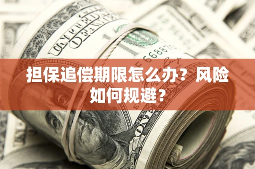 济南担保追偿期限怎么办？风险如何规避？
