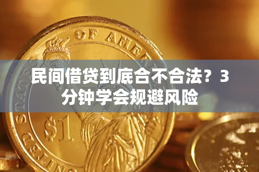 济南民间借贷到底合不合法？3分钟学会规避风险
