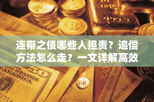 济南连带之债哪些人担责？追偿方法怎么走？一文详解高效维权流程
