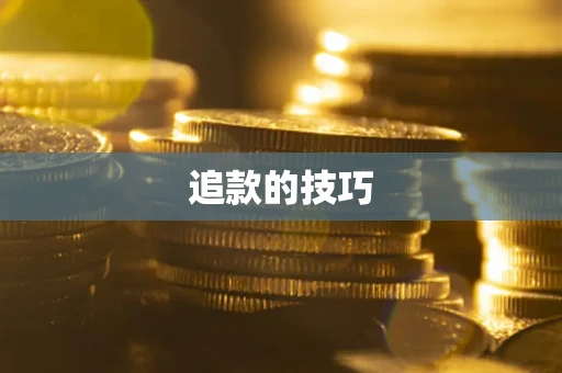 济南追款的技巧