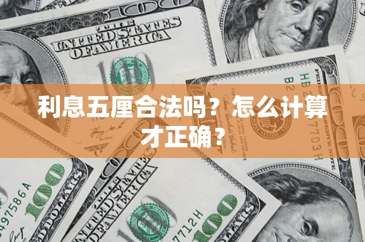 济南利息五厘合法吗？怎么计算才正确？