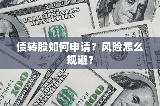 济南债转股如何申请？风险怎么规避？