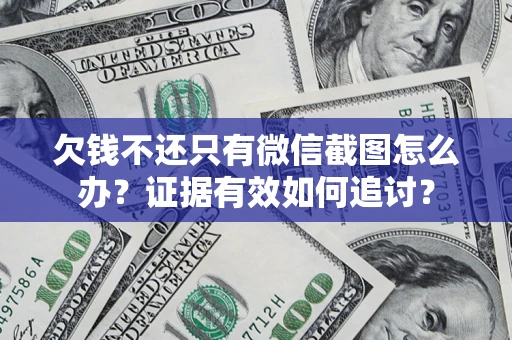 济南欠钱不还只有微信截图怎么办？证据有效如何追讨？